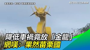 看了先問號，苗栗國果然沒有讓人失望，不過這隻龍要471萬，到底是在貴什麼（#住海邊） ▌降低車禍竟放「金龍」還噴471萬 網嘆：果然苗栗國 ▌👉 https://bit.ly/3ndD1A8 --- 下載【三立新聞網APP】Live直播搶先看 ▶️ http://bit.ly/2S4hChu 加入【三立新聞網LINE】天天有新鮮事 ▶️ http://bit.ly/2S0yHIX 更多【三立新聞網YouTube】最新影片 ▶️ http://bit.ly/2W7jK6E 🔥 三立新聞 即時新聞熱門話題一手掌握 💰政治x國際x財經焦點都在 三立iNEWS | 三立新聞