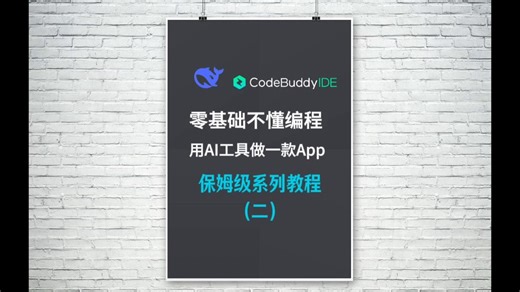 零基础不懂编程做一款手机app保姆级教程