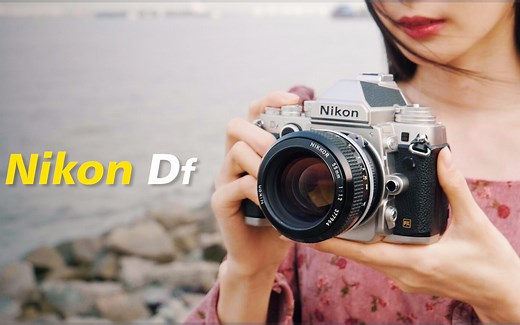2020年买它，玄学还是情怀？尼康Df 复古单反相机评测【趣玩频道】