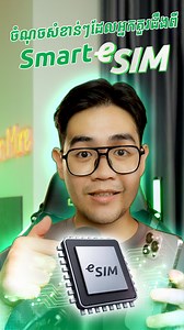 1.3M views · 10K reactions | ចង់ប្ដូរមកប្រើប្រាស់ Smart eSIM ទេ?...
