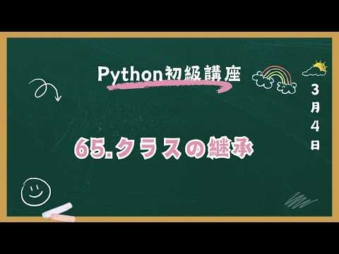 Python初級講座 65.クラスの継承
