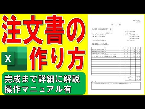 Excelで注文書を作る方法★見積書の作り方★請求書の作成方法★ビジネス書式、販売管理、売上、売掛金、表示形式★操作マニュアル有