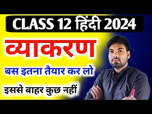 Class 12 हिंदी व्याकरण | Class 12 Hindi Vyakaran 2024 | 12th Hindi Important Topics 2024