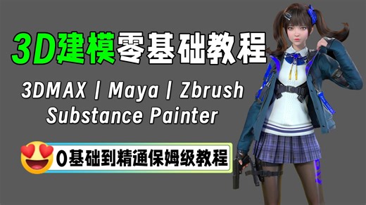 B站最全【3D建模零基础教程】120集带你打通3DMAX、Maya、Zbrush、SP软件基础，3D建模新手教程，3dmax建模教学