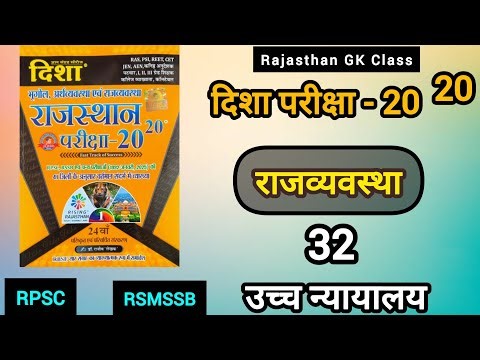 दिशा 24th edition | rajasthan राजव्यवस्था - 32 उच्च न्यायालय full book study disha book solution