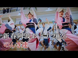 【阿波踊り2026】新春阿波おどり2026 のんき連 フジグラン北島
