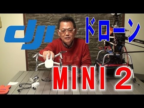 ドローン新製品 DJI MINI2の使い方を解説