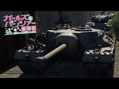 T95/T28 Scene [Girls und Panzer x War Thunder]