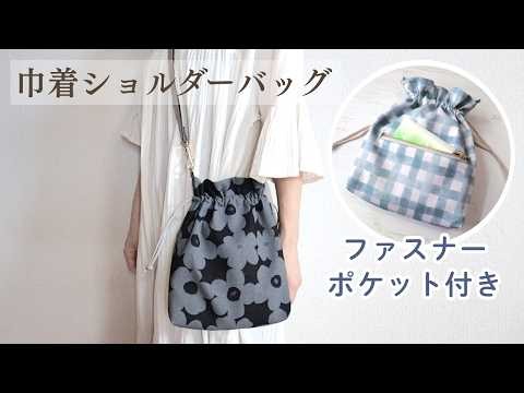 【ファスナーポケット付き】巾着ショルダーバッグの作り方｜便利でかわいい斜めがけバッグ