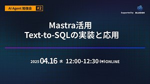 Mastra活用｜Text-to-SQLの実装と応用