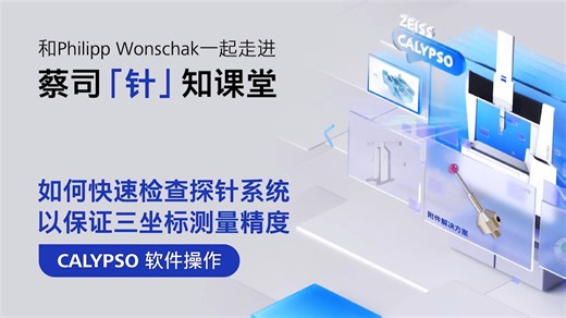 如何快速检查探针系统以保证三坐标测量精度 之 CALYPSO 软件操作