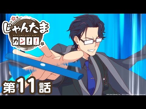 【公式】じゃんたま カン！！ 第11話「打ち上げ麻雀、まだ終わらない！」