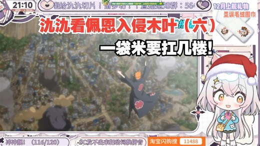 【氿氿ayumiko】看《火影》佩恩入侵（六）神罗天征推平木叶，一袋米要扛几楼！_哔哩哔哩_bilibili