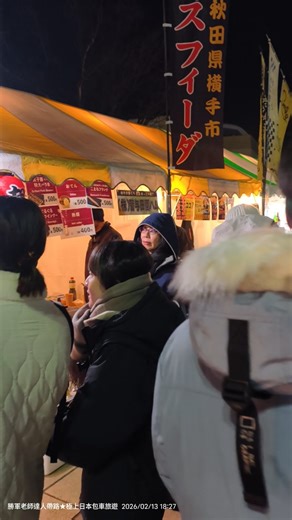 孤獨的旅行家 on Instagram: "20260213日本冬季絶景制霸D18-2 從田沢湖一路向南來到「橫手市」參加一年一度的雪祭，也就是大家常聽到的「雪洞祭」或「雪屋祭」，可惜幾個會場附近都沒有停車場，只能去車站附近的市營駐車場停車，然後走15分鐘前往「#横手南小学校」，沿途很多雪屋（#かまくら）供人排隊拍照，據我觀察當地人較多，都是帶小朋友的家庭熟門熟路來玩，其次是東北鄰縣遊客，外國遊客不算多。 2026年「#横手の雪まつり」於2月13日及14日18：00開始，雪屋的傳統在秋田縣已有400多年的歷史，據說並非一開始就是如今這種線條柔和的圓頂式樣，畢竟觀光會修改美化，沿途都有像園遊會祭典那樣的日本夜市攤販，老實說上次吃了烙賽現在都不太敢買，但早餐到現在沒進食實在很餓，就買了炸雞來吃，至少是全熟的不是現烤的，接著再步行15分鐘來到「#蛇の崎川原」會場，這裡非常壯觀，總算讓我有「值得一訪」的感覺，河岸滿滿的迷你雪洞，數大便是美，有密集恐懼症的人請三思。 日本這種雪洞很多地方都有，我自然會拿栃木縣湯西川溫泉「平家の里」及長野縣「信州飯山雪屋村かまくらの里」來比較，我覺得這裡適合自由行