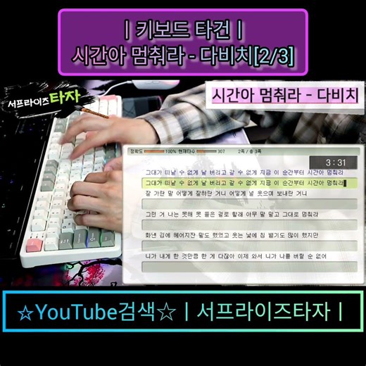 시간아 멈춰라 - 다비치[2/3] [키보드 타건] ♪가사/Lyrics/ASMR/한컴타자/타자연습/앱코AR108G #서프라이즈타자