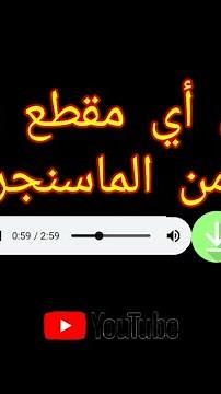 تحميل أي مقطع صوتي من ماسنجر الفيسبوك 2020