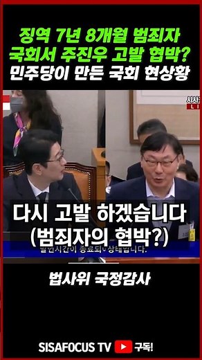 [⭐] 징역 7년 8개월 확정 범죄자 국회 부르니 국회의원 조롱-고발 협박?...민주당이 만든 현 국회 상황