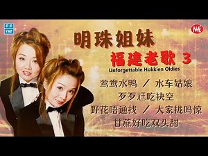 【福建老歌 3】明珠姐妹《莺鸯水鸭》《水车姑娘》《歹歹尪吃抹空》《野花唔通找》《大家拢吗惊》《甘蔗好吃双头甜》明珠姐妹 Unforgettable Hokkien Oldies (歌詞版)