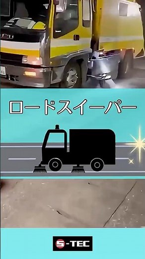 🧹道路のお掃除ロードスイーパー🛣️