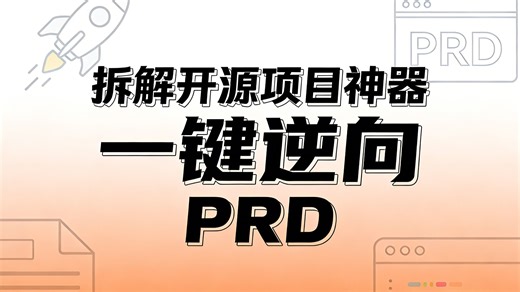 别再手撸PRD了？我做了一个逆向工程Skill