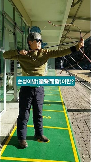 조선의 궁술 '순성이발'이란? #조선의궁술 #활쏘기 #활터이야기