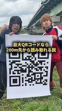 巨大QRコードなら200m先から読み取れる説 #おーがすと #検証