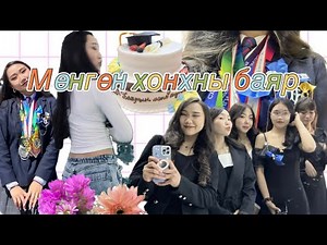 Мөнгөн хонхны баяр🎊🔔(Graduation🎊)Бид нар төгслөө🫂❤️