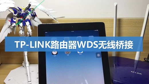 TP-LINK路由器 WDS 无线桥接 无线中继