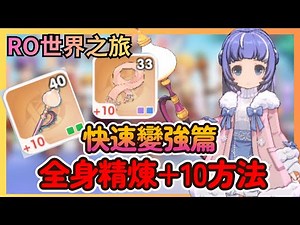Ragnarok Online: World Tour - The Most Resource-Efficient Refinement Plan for +10: A Must-Learn "...