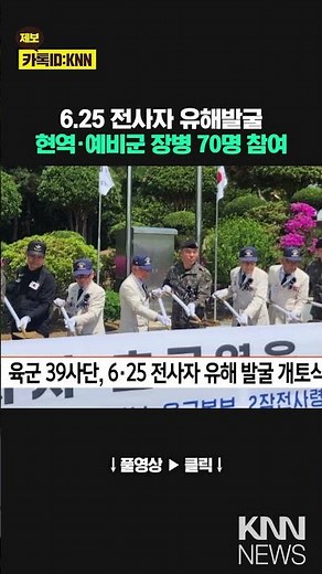 육군 39사단, 6.25 전사자 유해발굴 개토식 / KNN