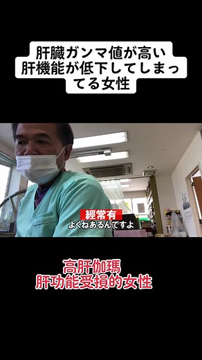 肝臓のガンマ値が高い女性の保健指導。高肝伽瑪 肝功能受損的女性#肝臓 #肝臓数値 #まーてる先生 #保健指導