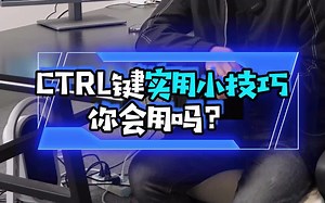 CTRL键的这些实用小技巧，你会用吗？