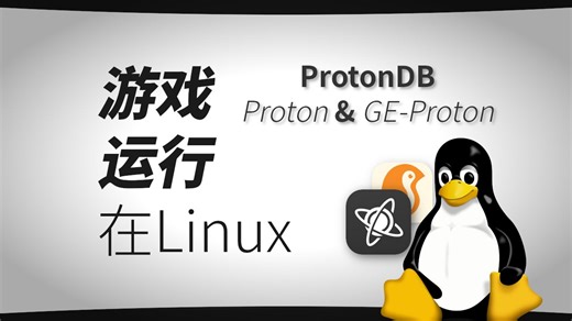 别再以为Linux只能敲代码！ProtonDB查询游戏兼容性