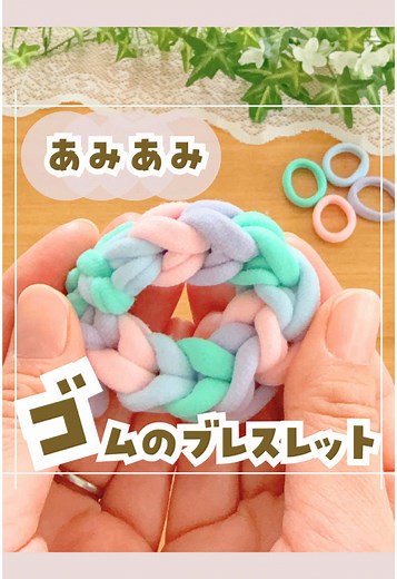 簡単に作れるヘアゴムブレスレットの楽しみ方