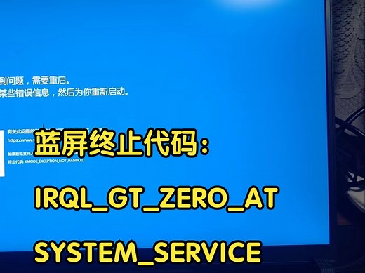 14代CPU踩雷 电脑蓝屏终止代码：IRQL_GT_ZERO_AT_SYSTEM_SERVICE