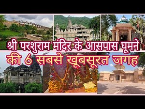 parshuram Top 6 Tourist place | परशुराम मंदिर के आसपास मे कहा कहा घूमे | पाली के प्रमुख पर्यटन स्थल