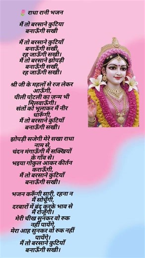 राधे रानी जी बहुत प्यारा भजन,#lyrics #shorts #shortsfeed #radherani