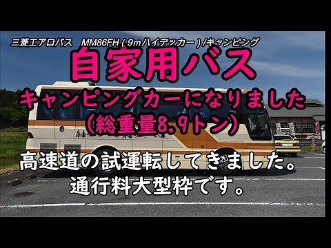 自家用バス：キャンピングカー 総重量8.9トン ETCのセットアップ完了して、東北自動車道路1区間走行し、ETCの確認、料金確認をしてきました。