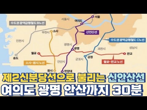 제2신분당선으로 불리는 신안산선...여의도-광명-안산 30분 Y자 노선 개통 시점