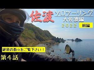 第57話【佐渡島】 大佐渡を走る！前編 ♯ ４ ソロツーリング YAMAHABOLT 【バイク女子】ツーリングドキュメント