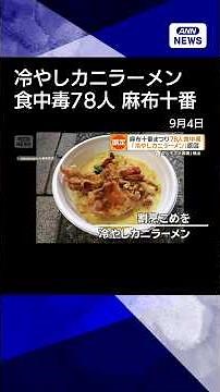 [News] Azabu-Juban Festival: 78 cases of food poisoning linked to "Chilled Crab Ramen," Salmonell...