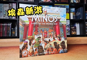 【Mr.box桌游开箱】MINOS