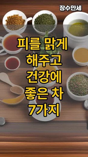 피를 맑게 하는 건강 차 7가지