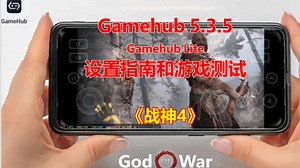 Gamehub 5.3.5《战神4 GOW》最佳设置指南 Gamehub Lite | 安卓Windows模拟器