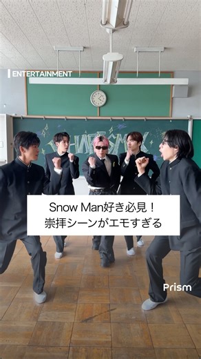 Prism | Trend Insight Magazine on Instagram: "【人気急上昇！ガニ股ダンスと崇拝シーンが神すぎる💫】 Snow Manの目黒蓮・深澤辰哉・ラウール・渡辺翔太が ガニ股でパタパタ踊るなか、佐久間大介が教祖のようにセンター降臨🕶 さっくんはキレッキレのアイソレーションからのカリスマポーズ✨ 4人が祈るように見つめる姿はまるで崇拝シーン📹 全員の学ラン姿もレアすぎるし 最後に現れるスーツ×サングラスのさっくんは完全にボスオーラ！ 「ペンギンみたいでかわいい」「制服似合いすぎ」 「アイソレ神」とファンの声が続出中👏 💬 みんなはカリスマックスどのシーン推し？コメントで教えてね！ 気になったら保存して、お友達にもシェアしてね📲 毎日Snow Manを含む芸能トレンドを追いたいなら👉 @prism.__official 📸：Snow Man公式TikTok #SnowMan #目黒蓮 #深澤辰哉 #ラウール #渡辺翔太 #佐久間大介 #カリスマックス #TikTok #ダンスチャレンジ #すの担 #すのぐらむ #ダンス #動画 #pris