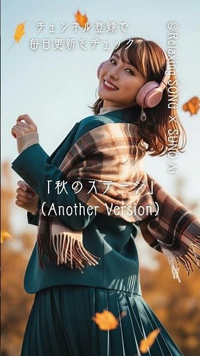 Relaxing Song "Autumn Stage" (Another Version) | SUNO AI & AI