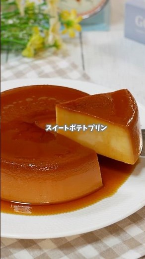 フライパンで蒸すだけ！濃厚なめらか「さつまいもプリン」 #簡単レシピ #料理 #cooking