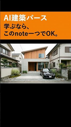 AI建築パースを学ぶならこれ一つでOK。#建築模型 #一級建築士 #家選び