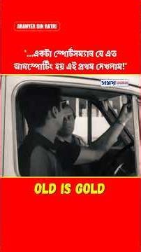 স্পোর্টসম্যানকে এত আনস্পোর্টিং প্রথম দেখলাম #AranyerDinRatri #satyajitray #movie #bangla #shorts #yt