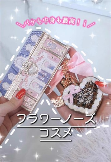 ドンキで買える可愛いフラワーノーズコスメ